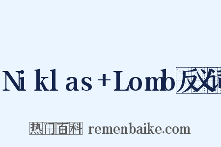 Niklas+Lomb反义词是什么意思的图片